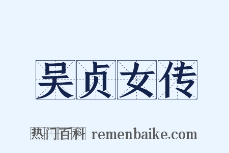 吴贞女传是什么意思的图片